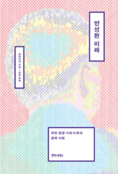 참여연대 20주년 기념 단행본 반성된 미래 출간