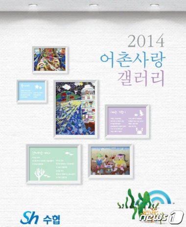 수협중앙회, ‘2014 어촌사랑 갤러리’ 작품집 발간