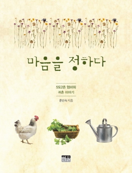 [신간]5도2촌으로 시작한 시골살이 이야기… 마음을 정하다