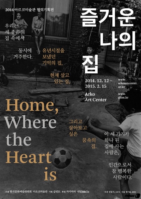 집에 대한 새 담론…전시 즐거운 나의 집