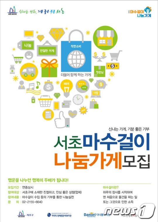 첫 매출 함께 나눠요 서초구, 마수걸이 나눔가게 모집