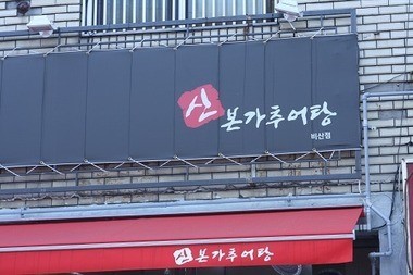 커피숍처럼 세련되고 깔끔한 추어탕 맛집 등장