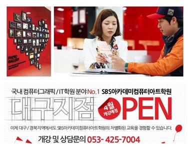 IT전문컴퓨터교육기관 SBS아카데미컴퓨터아트학원  대구지점을 통해 IT전문가를 양성한다