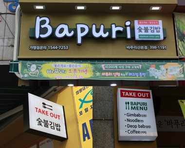 요즘 뜨는 창업 프리미엄 김밥 창업 브랜드 바푸리, 폐점률 제로에 도전하다.