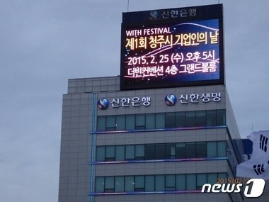 청주 전광판에 ‘청주시 기업인의 날 축하 광고’ 등장