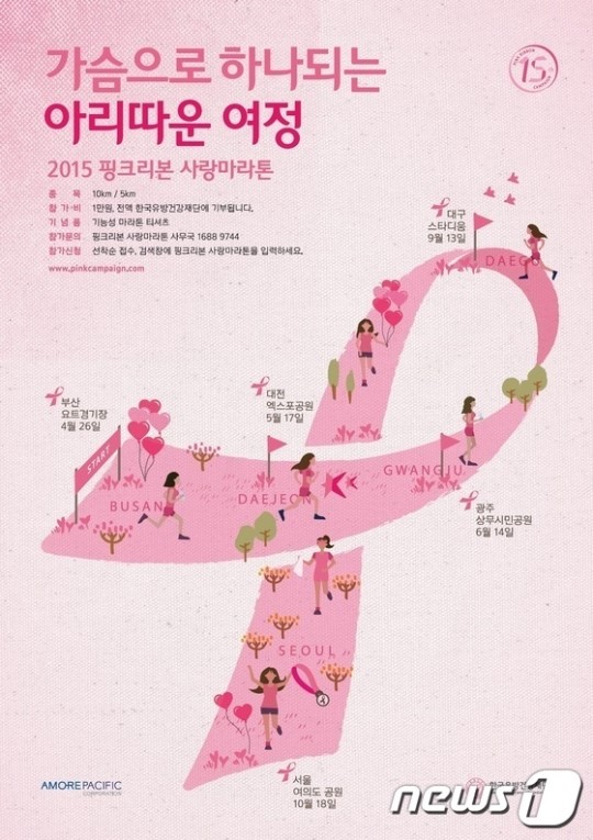 아모레퍼시픽, 핑크리본 사랑마라톤 참가신청 접수