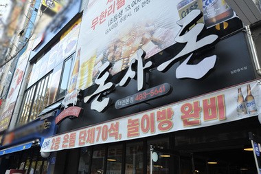 제주도흑돼지 오겹살 전문 푸짐한 식당