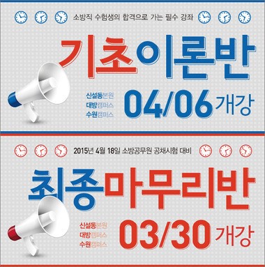 경기도 소방공무원 되는 법, 소방사관학원에서