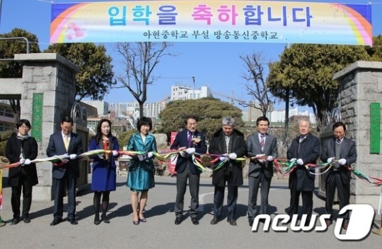 아현중학교 부설 방송통신중학교 개교