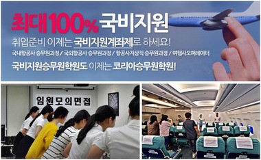 코리아스튜어디스학원 승무원준비도 이제 국비지원으로