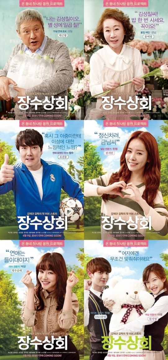 장수상회 박근형부터 찬열까지, 연애 세포 깨우는 캐릭터 포스터
