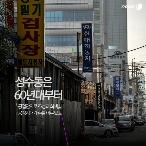 [카드뉴스] 성수동, 회색 빛 공장지대에서 서울의 브루클린 문화예술거리로 변신중