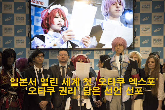 세상의 중심에서 오타쿠로 살 권리 외치다…첫 엑스포서 오타쿠 선언 선포