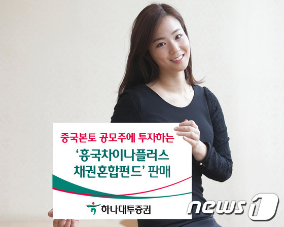 하나대투證, 中 본토 공모주 투자 흥국차이나플러스 펀드 판매