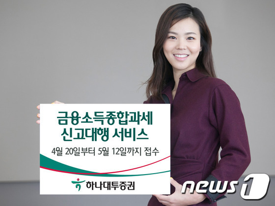 하나대투증권, 금융소득종합과세 신고대행 서비스 실시