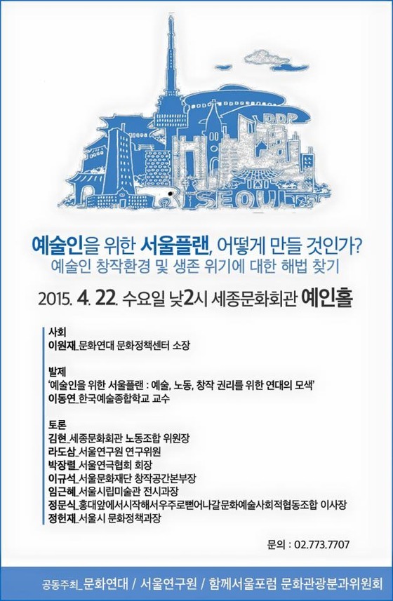 민·관이 모여 악화된 예술인 창작환경 등 논의한다