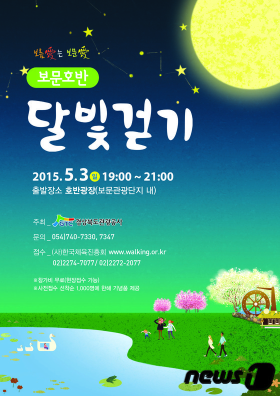 경북관광공사, 보문단지 달빛걷기 추억만들기 개최