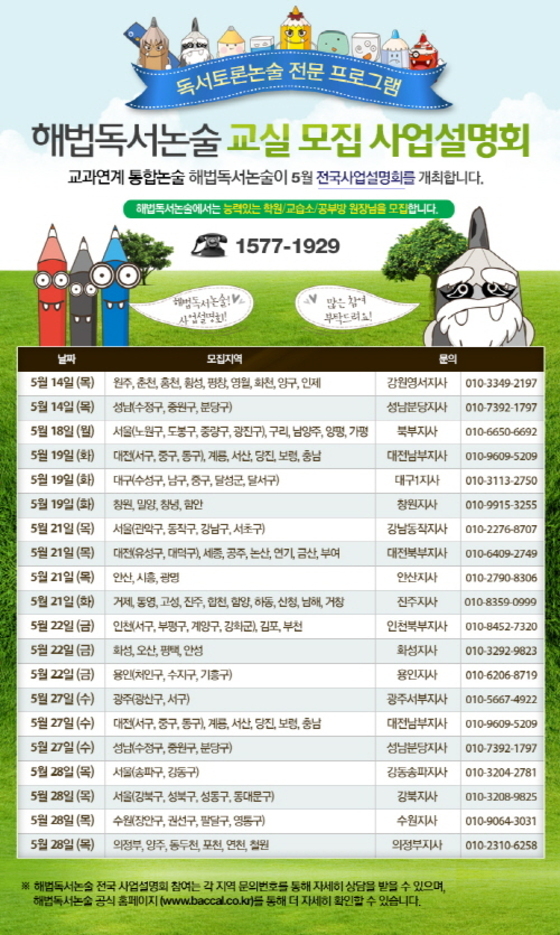 독서논술전문 프로그램 해법독서논술 학원/교습소/공부방 창업설명회 개최