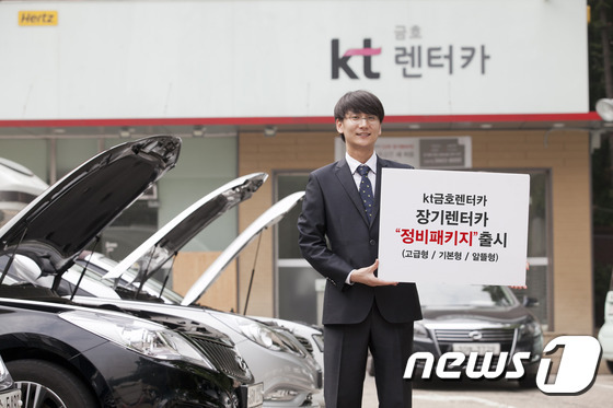 kt금호렌터카, 장기렌터카 위한 맞춤형 정비패키지 3종 출시