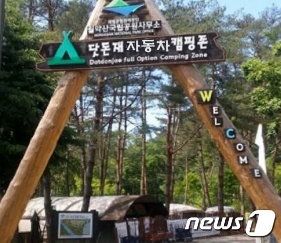 월악산국립공원 닷돈재 자동차야영장