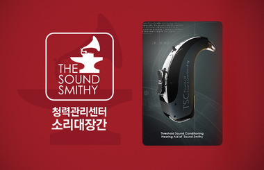 난청 및 청력관리 전문기업 ‘소리대장간’ 주목