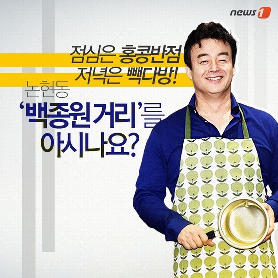 [카드뉴스] 점심은 홍콩반점, 후식은 빽다방! … 논현동 백종원 거리를 아시나요?