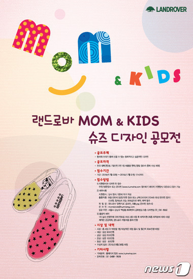 금강제화, 랜드로바 맘앤키즈 슈즈 디자인 공모전 개최