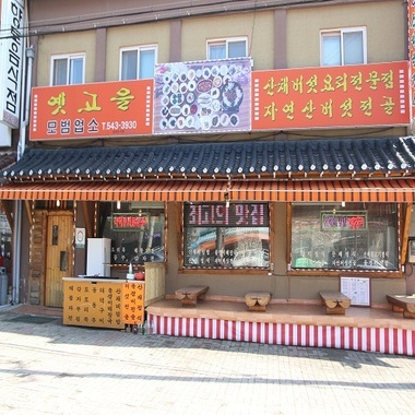 자연에서 채취한 재료 그대로 건강한 속리산 맛집 옛고을식당