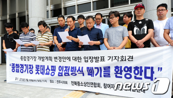 전북중소상인연합회 롯데쇼핑 입정방식 폐기 환영