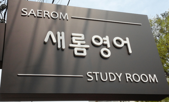 내 수준에 맞는 재밌는 소수정예 영어수업 ‘새롬영어’
