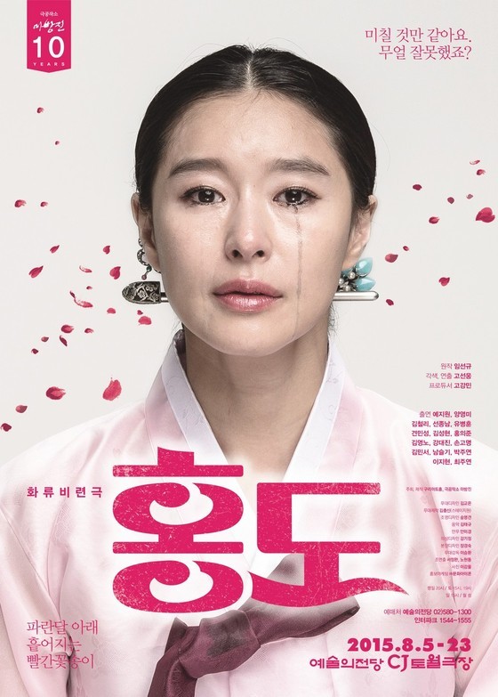 신파극 현대적으로 재해석한 화류비련극 홍도 공연