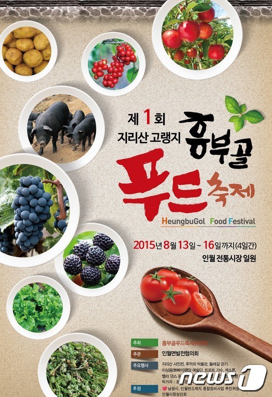 흥부골 푸드축제 오세요…13~16일 남원 인월시장서 개최