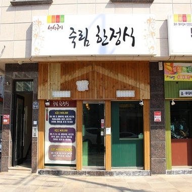 푸짐하고 정갈한 고품격 한정식 통영 죽림한정식