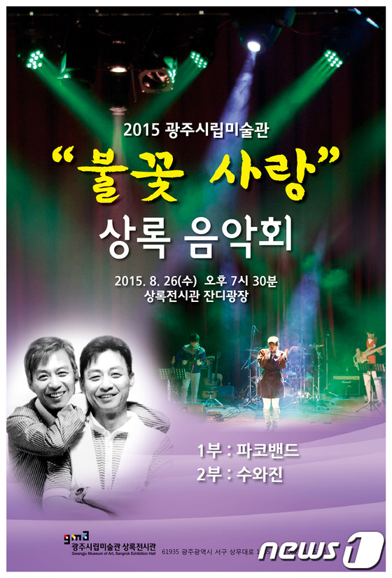 광주시립미술관, 26일 상록음악회 불꽃사랑 개최