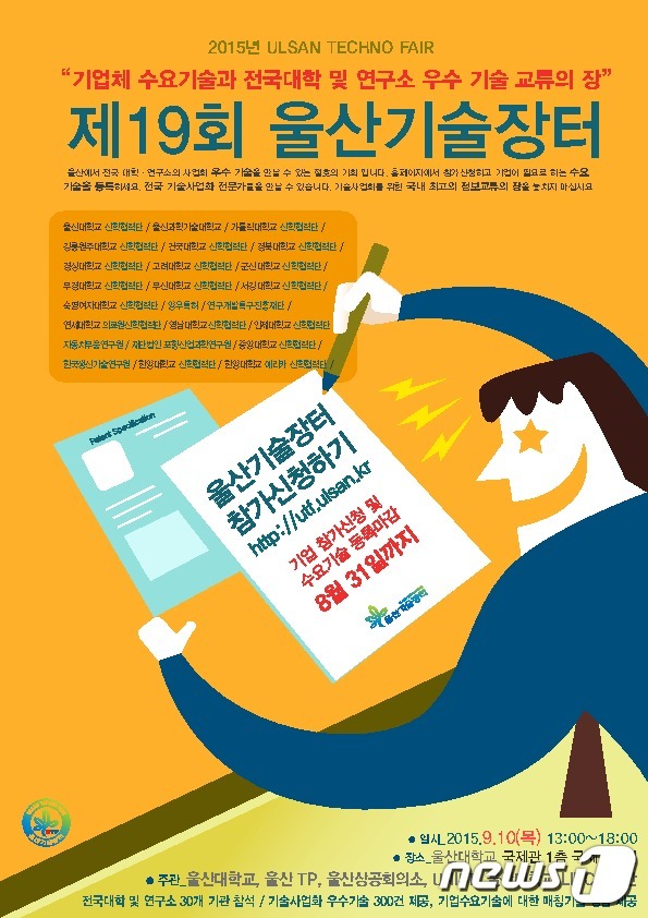 울산대, 9월 10일 ‘기술장터’ 개최…대학· 연구소 기술 교류