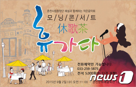 춘천시립합창단, 내달 2일 휴(休)·가(歌)·다(茶)모닝콘서트’