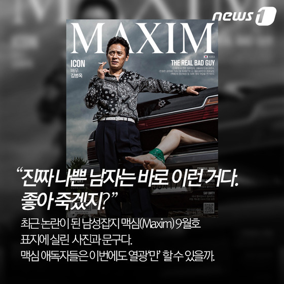 [카드뉴스]맥심 범죄 연상화보 논란, 미국 맥심은 오히려...