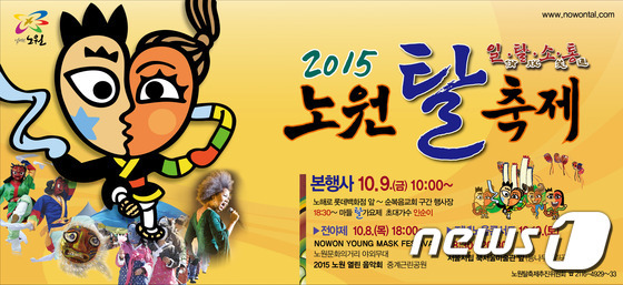 노원구, 9~10일 탈축제 개최…복면가왕도 등장?