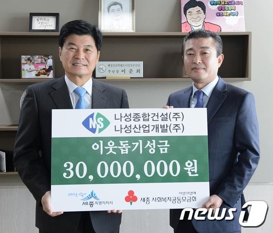 나성종합건설, 독거노인 돕기 성금 3000만원 세종시 기탁