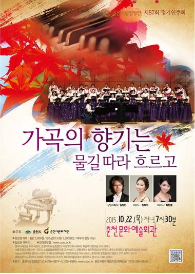 춘천시립합창단, 22일 제87회 정기연주회
