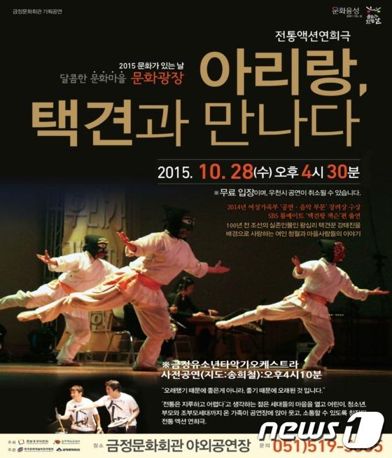 금정문화회관, 전통창작극 아리랑, 택견과 만나다 개최
