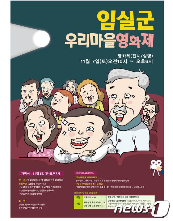 임실군, 6~7일 작은별영화관서 우리마을영화제 개최
