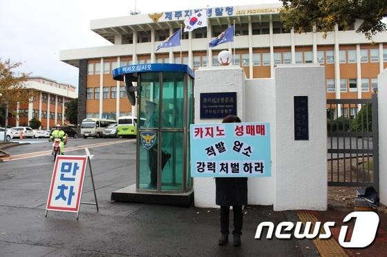 제주여성단체 “카지노 성매매 근절 대책 마련하라”