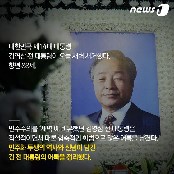 [카드뉴스] 잠시 살기 위해 영원히 죽는 길을 택하지 않겠다 故 김영삼 전 대통령 어록