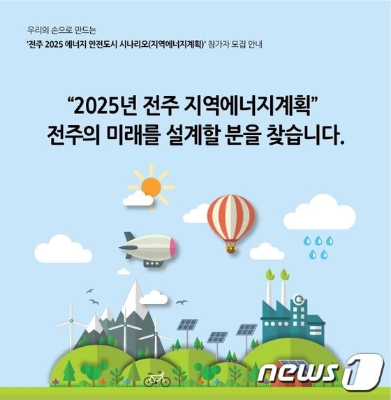 전주시, 시민들과 함께 에너지 자립도시 만든다