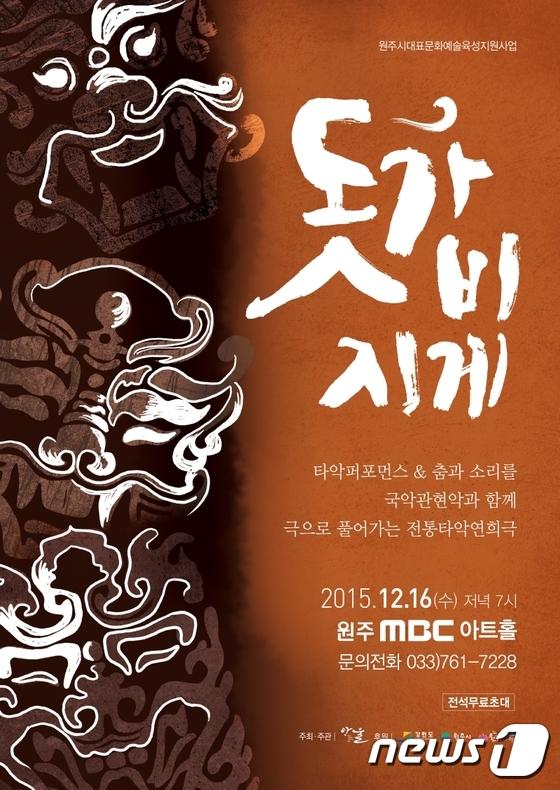 원주시 대표 문화예술 돗가비지게 16일 무료공연