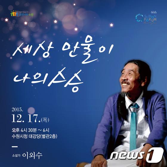 작가 이외수, 17일 수원포럼서 세상 만물이 나의 스승 강연