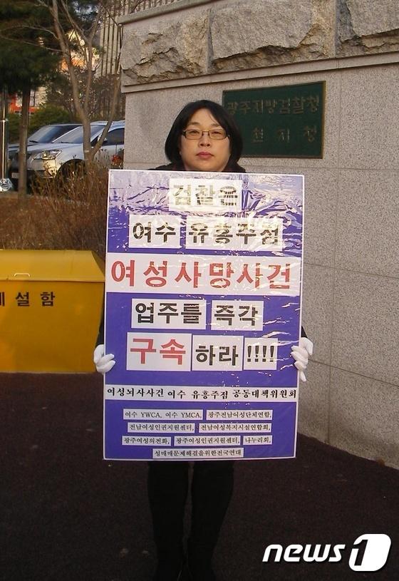 여성단체 검찰, 여수 유흥주점 업주 즉각 구속하라