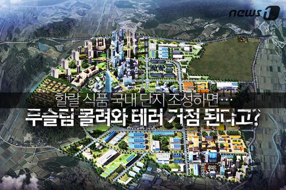 [카드뉴스] 할랄 식품 국내 단지 조성하면…테러 거점 된다고?