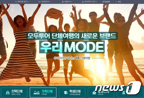 모두투어, 새로운 브랜드 ‘우리MODE’ 런칭